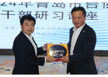 青島市服務(wù)臺商臺企“提質(zhì)增效”行動啟動儀式暨2024“情系臺商 筑夢青島”送服務(wù)進(jìn)臺企系列活動之政策法規(guī)篇輔導(dǎo)講座圓滿結(jié)束